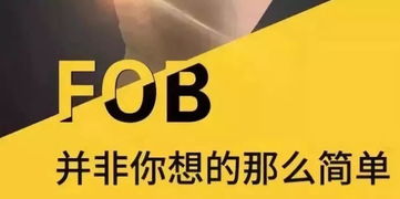 關于FOB價格、無單放貨風險與國內貿易代理的全面解析